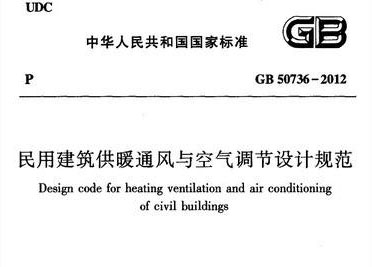 《民用建筑供暖通風與空氣調節設計規范》 《民用建筑供暖通風與空氣調節設計規范》