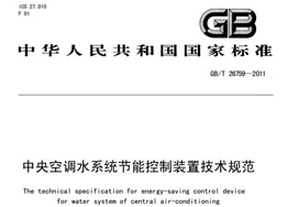 《中央空調水系統節能控制裝置技術規范》 《中央空調水系統節能控制裝置技術規范》